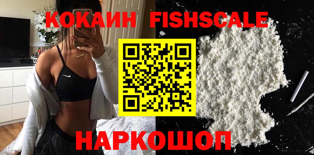 Сыктывкар  наркотики  COCAIN Fish Scale  Вход с VPN  Кокаин 98% 